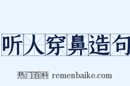 听人穿鼻造句是什么意思的图片